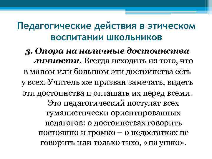 Педагогические действия в этическом воспитании школьников 3. Опора на наличные достоинства личности. Всегда исходить
