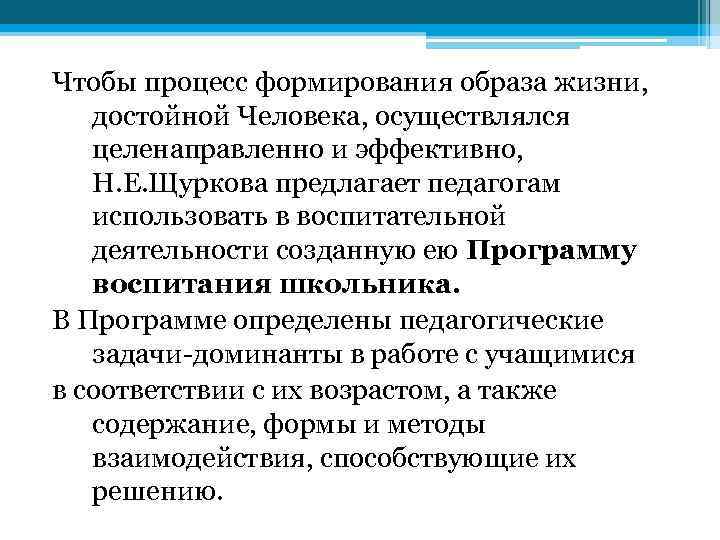 Чтобы процесс формирования образа жизни, достойной Человека, осуществлялся целенаправленно и эффективно, Н. Е. Щуркова