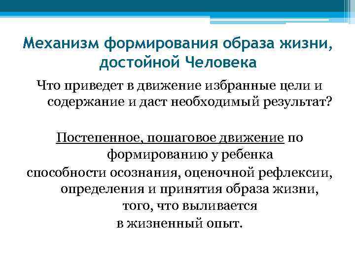 Механизм формирования образа жизни, достойной Человека Что приведет в движение избранные цели и содержание