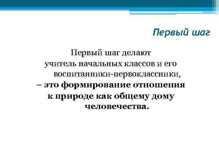 Первый шаг делают учитель начальных классов и его воспитанники-первоклассники, – это формирование отношения к