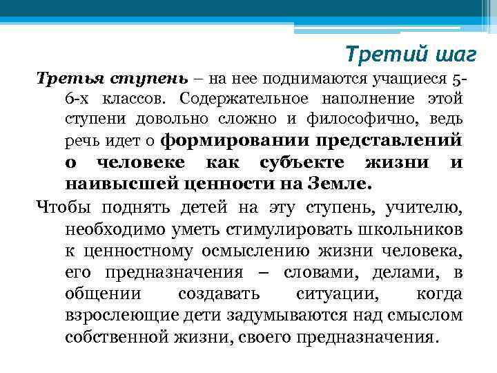 Третий шаг Третья ступень – на нее поднимаются учащиеся 56 -х классов. Содержательное наполнение