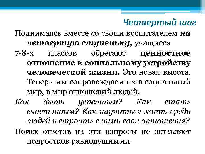 Четвертый шаг Поднимаясь вместе со своим воспитателем на четвертую ступеньку, учащиеся 7 -8 -х