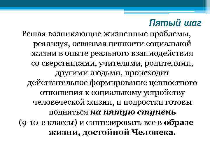 Пятый шаг Решая возникающие жизненные проблемы, реализуя, осваивая ценности социальной жизни в опыте реального