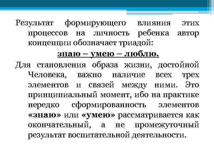 Результат формирующего влияния этих процессов на личность ребенка автор концепции обозначает триадой: знаю –