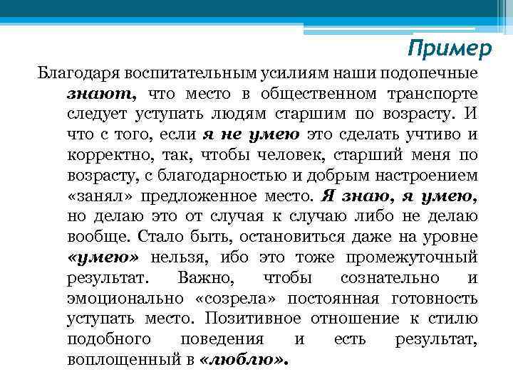 Пример Благодаря воспитательным усилиям наши подопечные знают, что место в общественном транспорте следует уступать