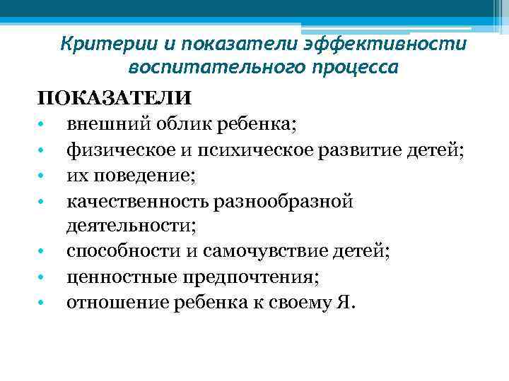 Критерии и показатели эффективности воспитательного процесса ПОКАЗАТЕЛИ • внешний облик ребенка; • физическое и