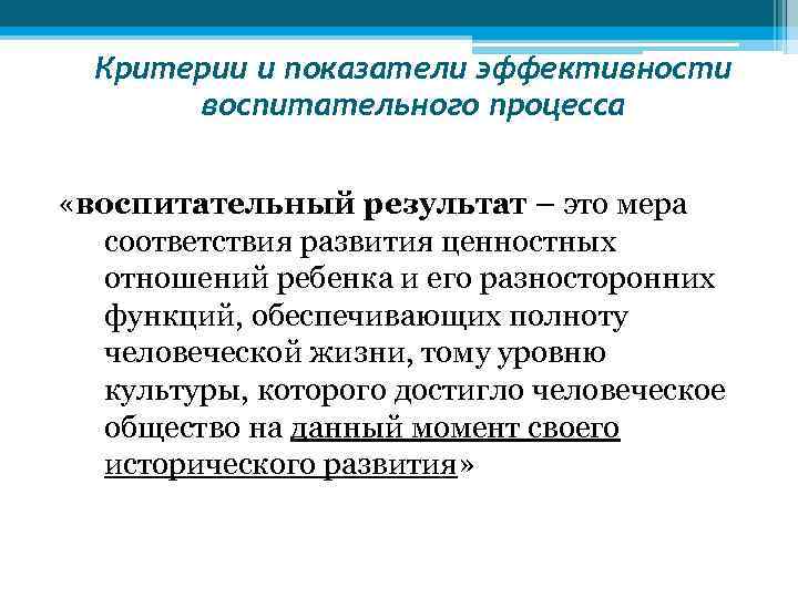 Критерии и показатели эффективности воспитательного процесса «воспитательный результат – это мера соответствия развития ценностных