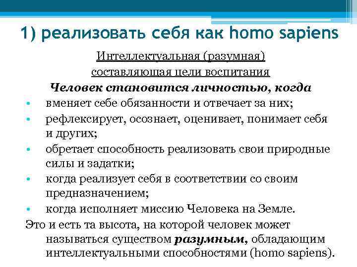 1) реализовать себя как homo sapiens Интеллектуальная (разумная) составляющая цели воспитания Человек становится личностью,