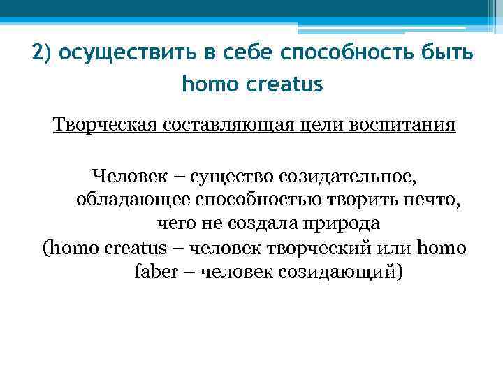 2) осуществить в себе способность быть homо creatus Творческая составляющая цели воспитания Человек –