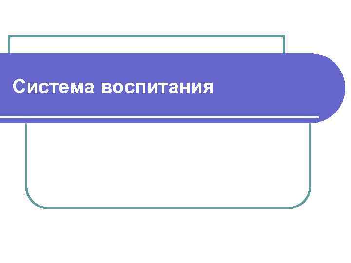 Система воспитания 