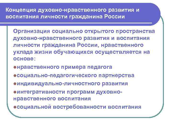 Концепция духовно-нравственного развития и воспитания личности гражданина России Организация социально открытого пространства духовно-нравственного развития