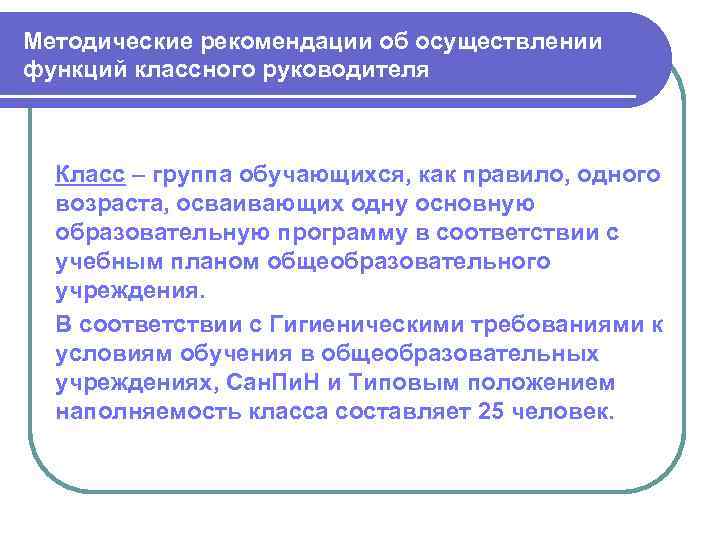 Методические рекомендации об осуществлении функций классного руководителя Класс – группа обучающихся, как правило, одного