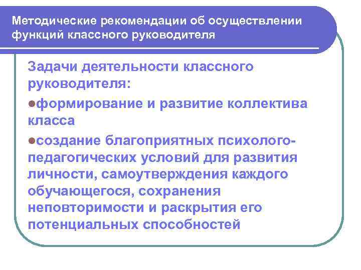 Методические рекомендации об осуществлении функций классного руководителя Задачи деятельности классного руководителя: lформирование и развитие