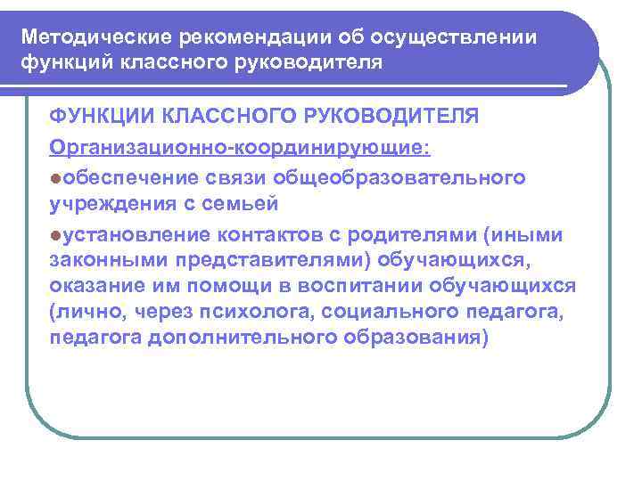 Методические рекомендации об осуществлении функций классного руководителя ФУНКЦИИ КЛАССНОГО РУКОВОДИТЕЛЯ Организационно-координирующие: lобеспечение связи общеобразовательного