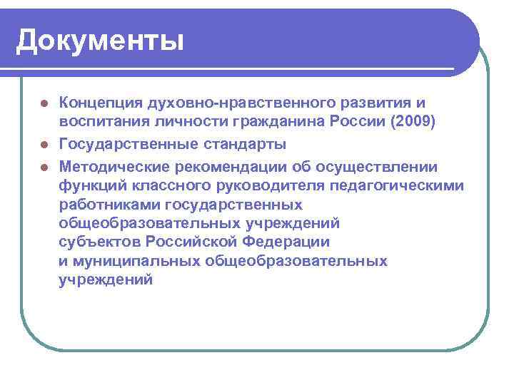 Документы Концепция духовно-нравственного развития и воспитания личности гражданина России (2009) l Государственные стандарты l
