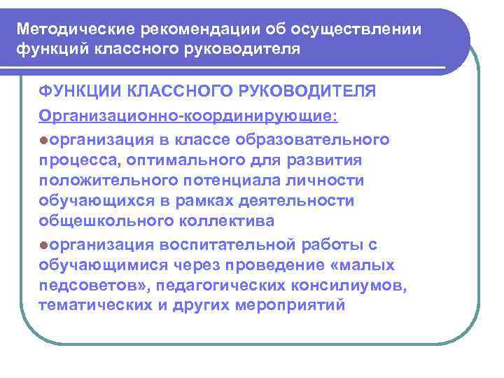 Методические рекомендации об осуществлении функций классного руководителя ФУНКЦИИ КЛАССНОГО РУКОВОДИТЕЛЯ Организационно-координирующие: lорганизация в классе