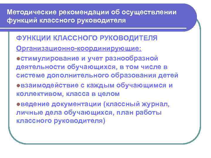 Методические рекомендации об осуществлении функций классного руководителя ФУНКЦИИ КЛАССНОГО РУКОВОДИТЕЛЯ Организационно-координирующие: lстимулирование и учет