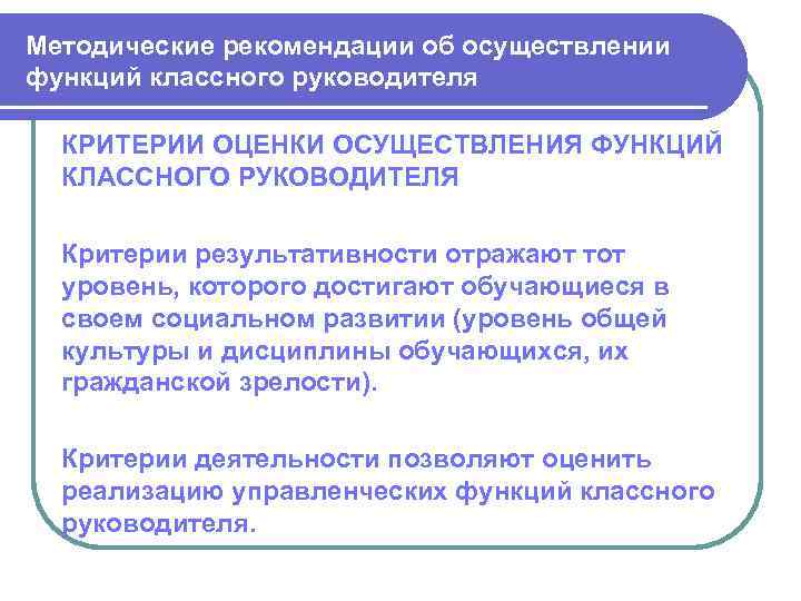 Методические рекомендации об осуществлении функций классного руководителя КРИТЕРИИ ОЦЕНКИ ОСУЩЕСТВЛЕНИЯ ФУНКЦИЙ КЛАССНОГО РУКОВОДИТЕЛЯ Критерии