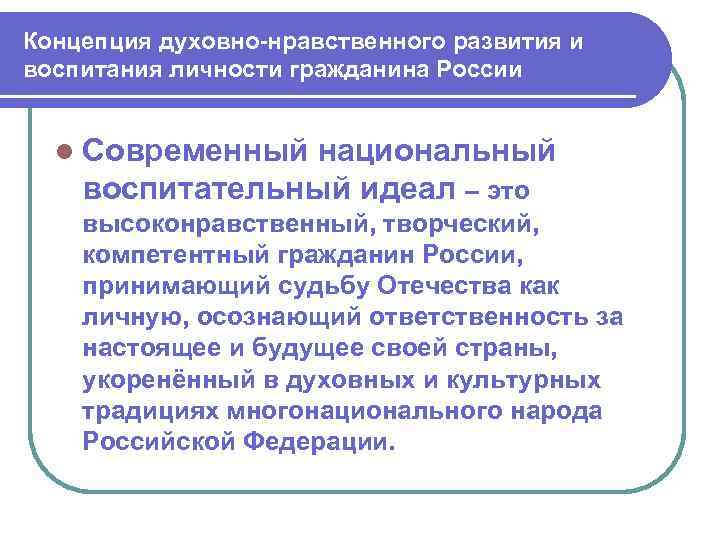 Концепция духовно-нравственного развития и воспитания личности гражданина России l Современный национальный воспитательный идеал –
