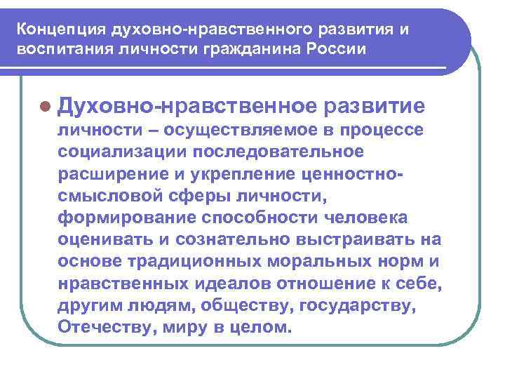 Концепция духовно-нравственного развития и воспитания личности гражданина России l Духовно-нравственное развитие личности – осуществляемое