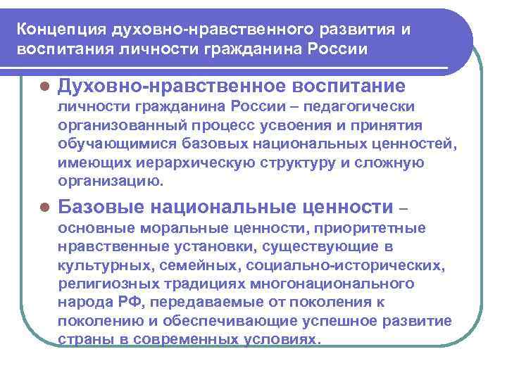 Концепция духовно-нравственного развития и воспитания личности гражданина России l Духовно-нравственное воспитание личности гражданина России