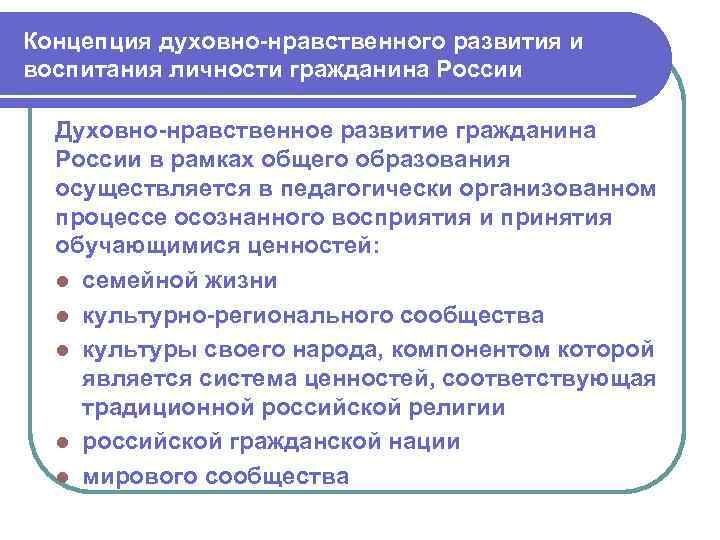 Концепция духовно-нравственного развития и воспитания личности гражданина России Духовно-нравственное развитие гражданина России в рамках