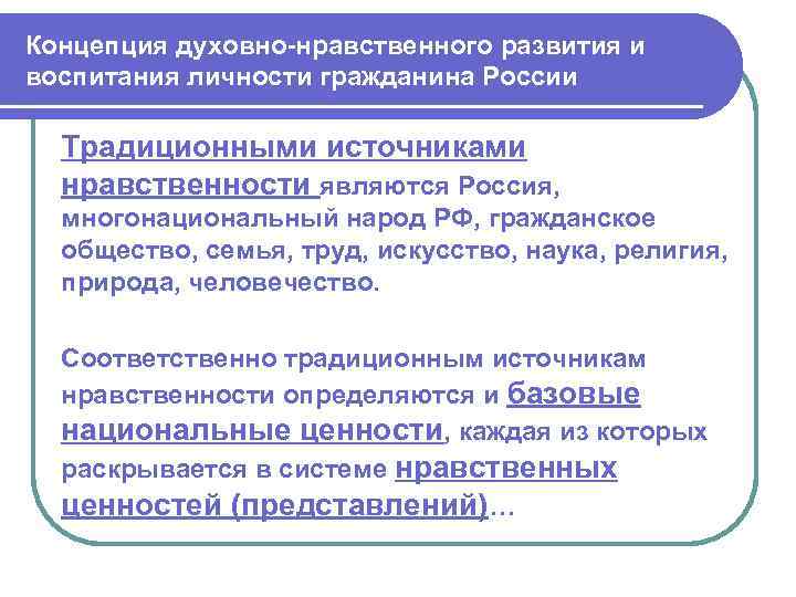 Концепция духовно-нравственного развития и воспитания личности гражданина России Традиционными источниками нравственности являются Россия, многонациональный
