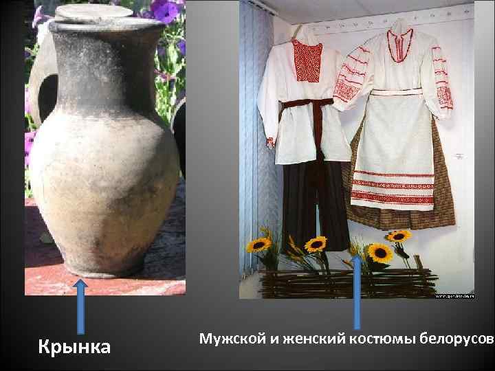 Крынка Мужской и женский костюмы белорусов 