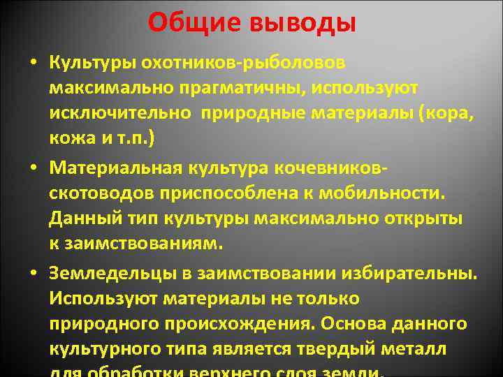 Общие выводы • Культуры охотников-рыболовов максимально прагматичны, используют исключительно природные материалы (кора, кожа и