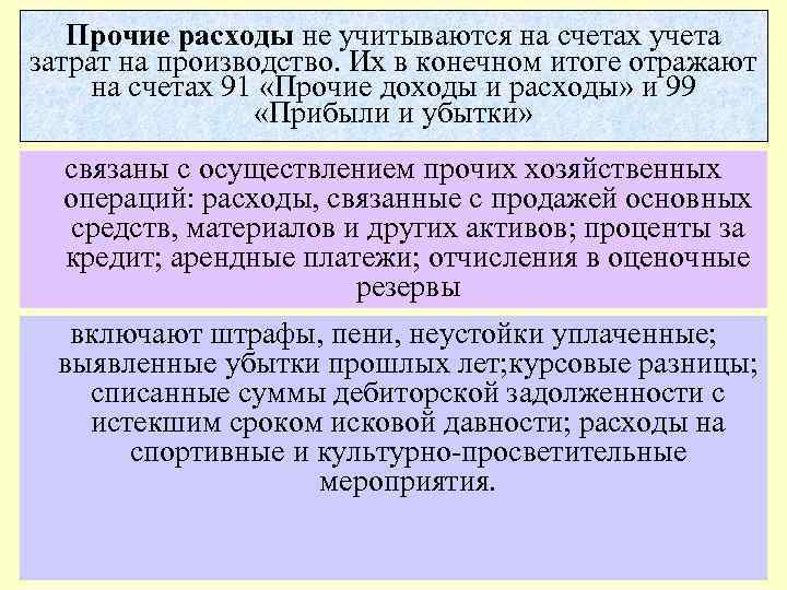 Прочие расходы не учитываются на счетах учета затрат на производство. Их в конечном итоге
