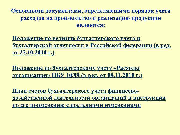 Основными документами, определяющими порядок учета расходов на производство и реализацию продукции являются: Положение по