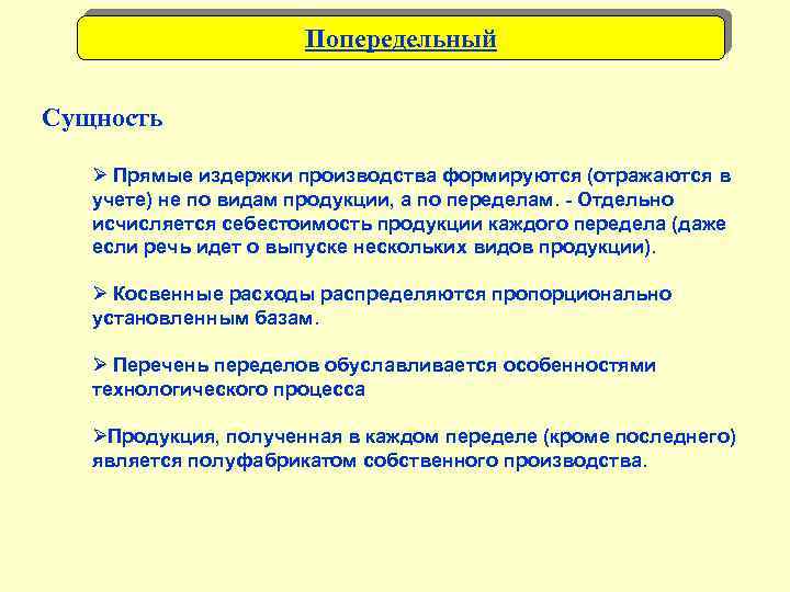 Попередельный Сущность Ø Прямые издержки производства формируются (отражаются в учете) не по видам продукции,