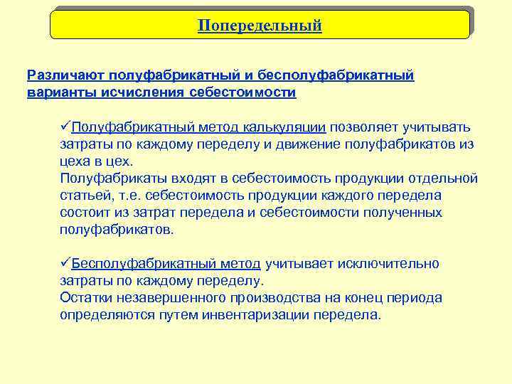 Попередельный Различают полуфабрикатный и бесполуфабрикатный варианты исчисления себестоимости üПолуфабрикатный метод калькуляции позволяет учитывать затраты