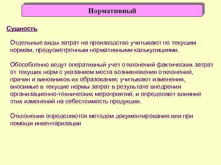 Нормативный Сущность Отдельные виды затрат на производство учитывают по текущим нормам, предусмотренным нормативными калькуляциями.