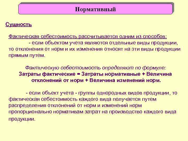 Учет фактической себестоимости. Нормативные и фактические себестоимость продукции. Нормативная и фактическая себестоимость. Нормативная себестоимость и фактическая себестоимость. Способы определения себестоимости объектов учета.