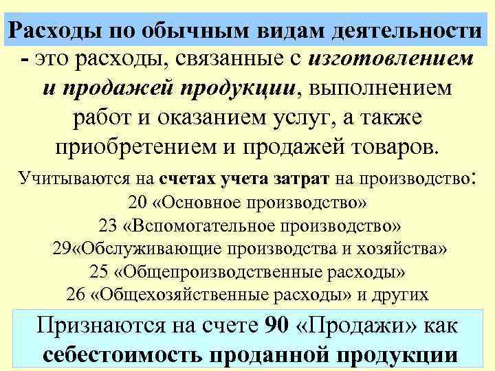 Расходы по обычным видам деятельности - это расходы, связанные с изготовлением и продажей продукции,