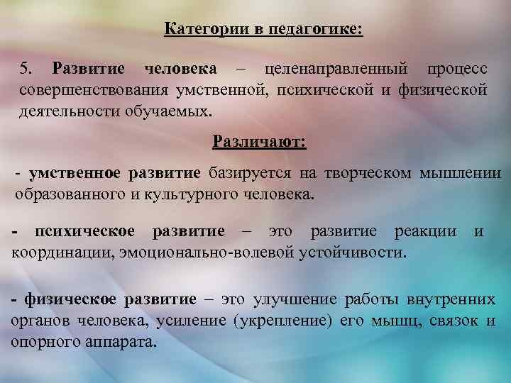 Категории в педагогике: 5. Развитие человека – целенаправленный процесс совершенствования умственной, психической и физической