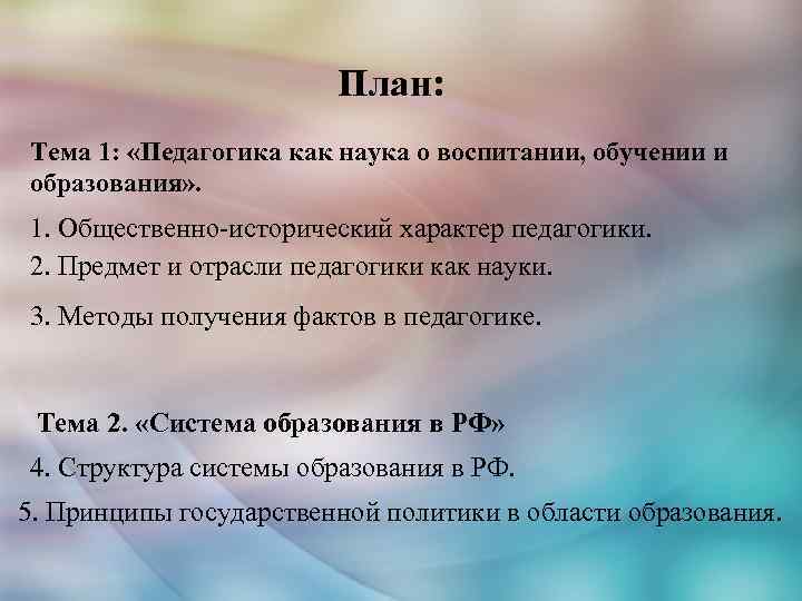 План: Тема 1: «Педагогика как наука о воспитании, обучении и образования» . 1. Общественно-исторический