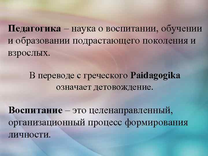 Педагогика как наука о воспитании