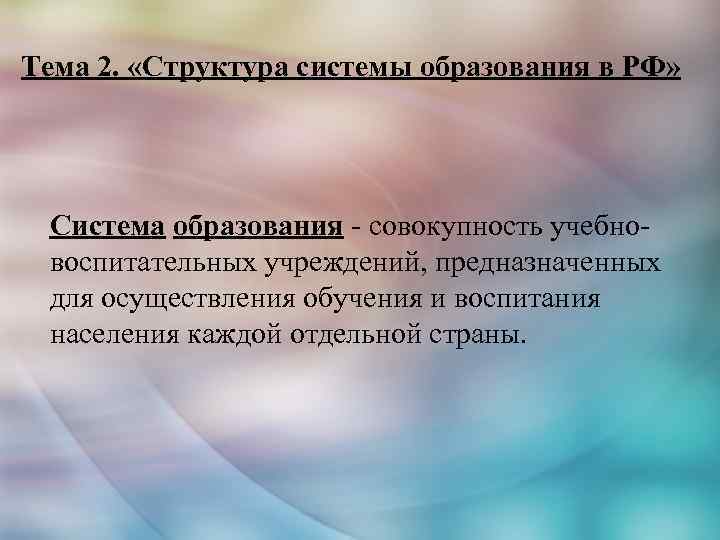 Тема 2. «Структура системы образования в РФ» Система образования - совокупность учебновоспитательных учреждений, предназначенных