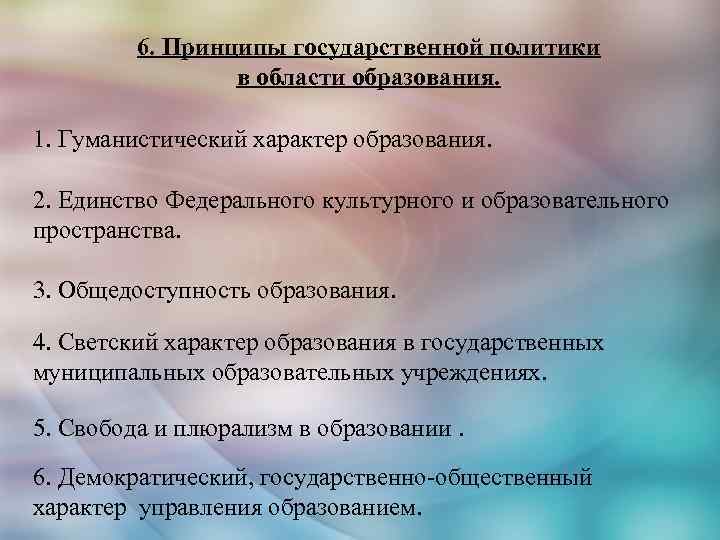 6. Принципы государственной политики в области образования. 1. Гуманистический характер образования. 2. Единство Федерального