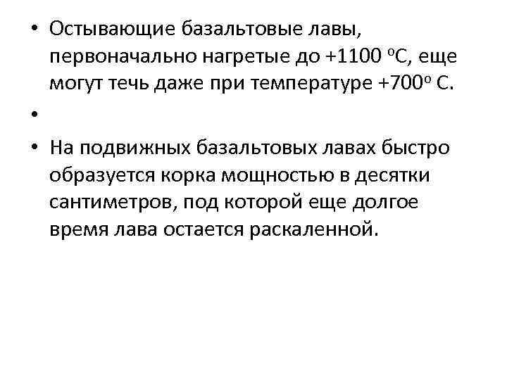  • Остывающие базальтовые лавы, первоначально нагретые до +1100 o. С, еще могут течь