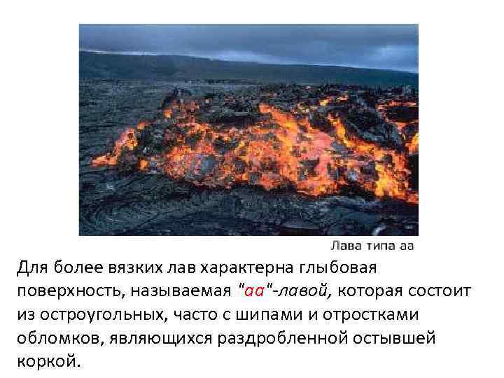 Для более вязких лав характерна глыбовая поверхность, называемая 