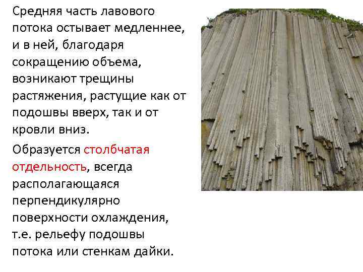 Средняя часть лавового потока остывает медленнее, и в ней, благодаря сокращению объема, возникают трещины