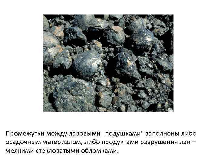 Промежутки между лавовыми 