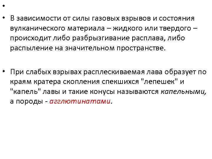  • • В зависимости от силы газовых взрывов и состояния вулканического материала –