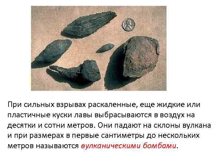 При сильных взрывах раскаленные, еще жидкие или пластичные куски лавы выбрасываются в воздух на