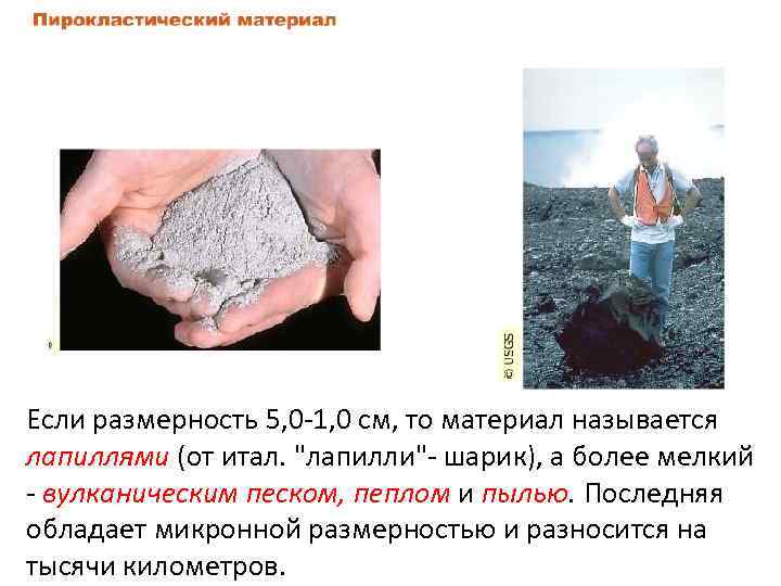 Если размерность 5, 0 -1, 0 см, то материал называется лапиллями (от итал. 