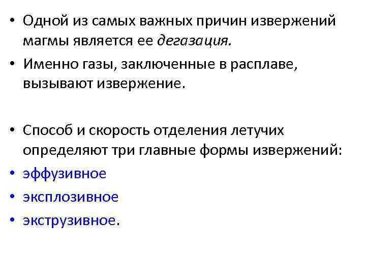  • Одной из самых важных причин извержений магмы является ее дегазация. • Именно