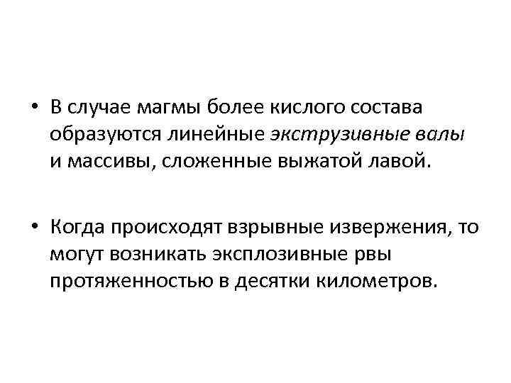  • В случае магмы более кислого состава образуются линейные экструзивные валы и массивы,